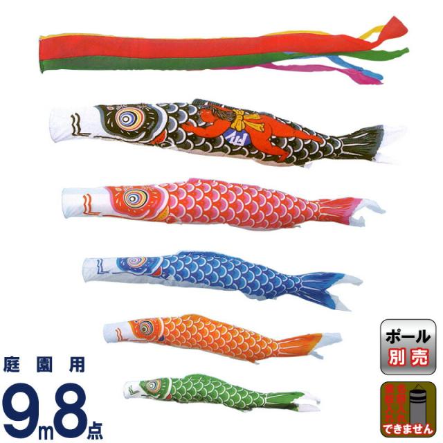 こいのぼり キング印 鯉のぼり 庭園用 9m8点 ナイロン鯉 金太郎付 五色吹流し 【2024年度新作】 ym-1121890こいのぼり