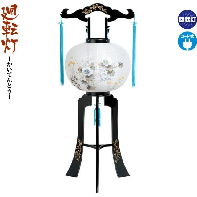 盆提灯 廻転灯 あざみ 回転 電気コード式 ビニロン紙張 【2024年度新作】 h068-ymt-0634の通販は