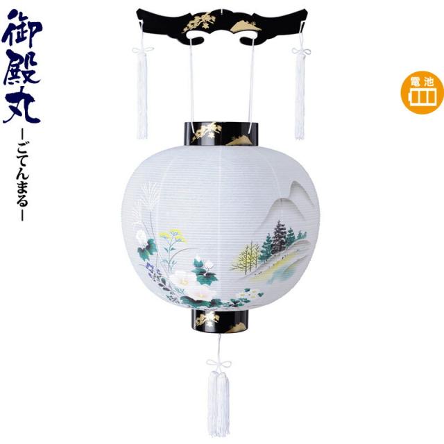 盆提灯 御殿丸 尺二 花山水 電池式LED ビニロン紙張 【2024年度新作】 h068-ymt-0261-led1584の通販は 10,290円