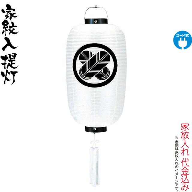 盆提灯 紋入提灯 尺4 堂島 ビニロン紋天 電気コード式 ビニロン紙張 家紋入れ代込み 【2024年度新作】 h068-ymt-2000の通販は