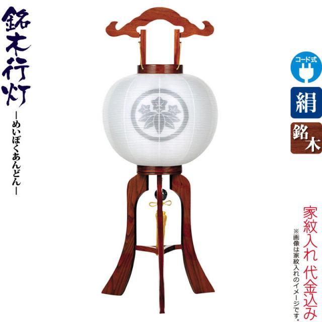 盆提灯 行灯 紋入 銘木 けやき 12号 白・白 電気コード式 絹製 絹二重 ワンタッチ式 家紋入れ代込み 【2024年度新作】 h068-ymt-3417の通販は 34,444円
