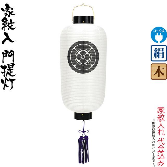 盆提灯 門提灯 紋入 尺6 電気コード式 絹製 家紋入れ代込み 【2024年度新作】 h068-ymt-6106の通販は