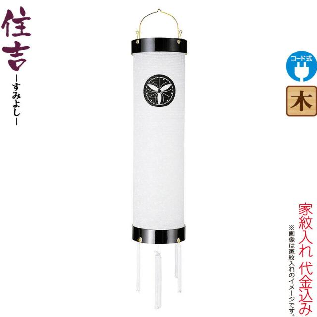 盆提灯 住吉 紋入 十四番 紋天 電気コード式 ビニロン紙張 家紋入れ代込み 【2024年度新作】 h068-ymt-7104の通販は 29,993円