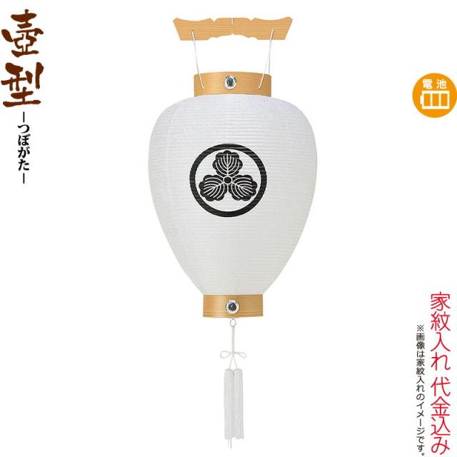 盆提灯 壺型 紋入 相極 ビニロン紋天 電池式LED ビニロン紙張 家紋入れ代込み 【2024年度新作】 h068-ymt-5008-led1584の通販は 11,490円