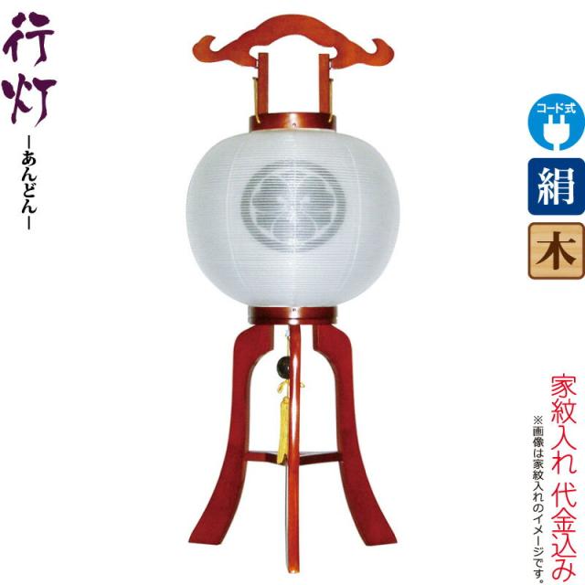 盆提灯 行灯 紋入 ケヤキ 11号 ケヤキ色塗 電気コード式 絹製