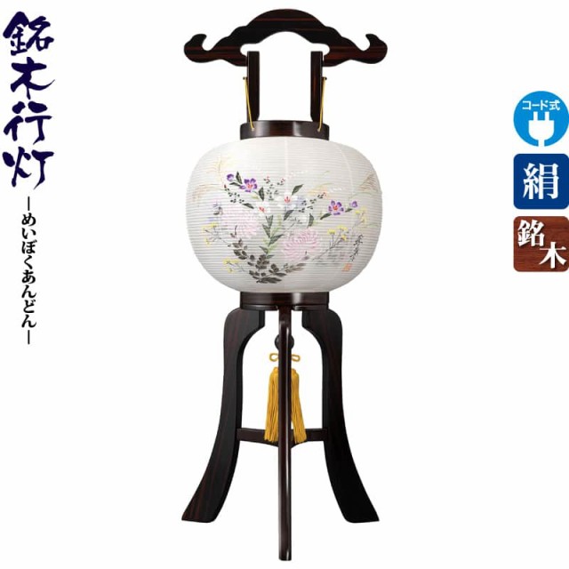 盆提灯 行灯 銘木 張黒檀 10号 本黒檀ツキ板 電気コード式 絹製 絹二重 ワンタッチ式 【2024年度新作】 h068-ymt-0560の通販は