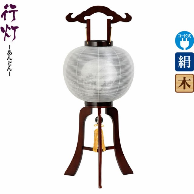 盆提灯 盆ちょうちん お盆 提灯 行灯 和光 11号 ブラウン色塗 電気コード式 絹製 絹二重 ワンタッチ式 【2023年度新作】 h058-ymt-0538の通販は