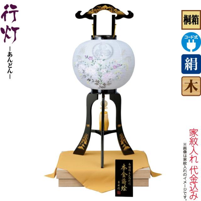 盆提灯 行灯 紋入 加賀本金蒔絵 11号 電気コード式LED 絹製 絹二重 桐箱入 ワンタッチ式 家紋入れ代込み 【2025年度新作】 h078-ymt-5552