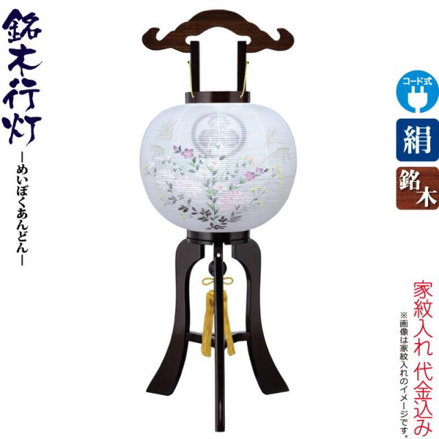 盆提灯 行灯 紋入 銘木 張鉄刀木 11号 中絵入・外絵入 本鉄刀木ツキ板 電気コード式 絹製 絹二重 【2024年度新作】 h068-ymt-3561の通販は 34,444円