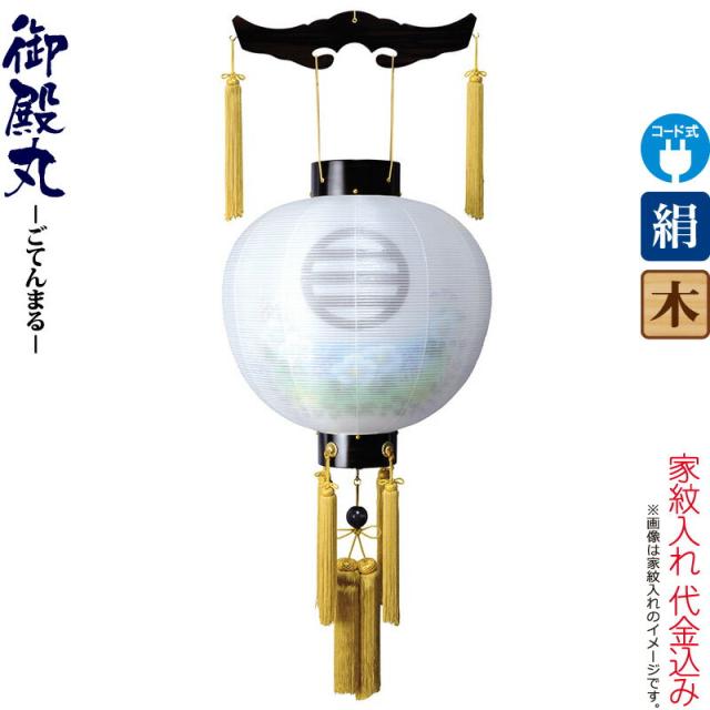 盆提灯 御殿丸 紋入 尺五 芙蓉青ボカシ 黒檀調 電気コード式 絹製 絹二重 家紋入れ代込み 【2024年度新作】 h068-ymt-4303の通販は 26,644円
