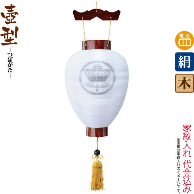 盆提灯 壺型 紋入 御所 紫檀調 電池式LED 絹製 絹二重 家紋入れ代込み 【2024年度新作】 h068-ymt-5105の通販は 17,513円