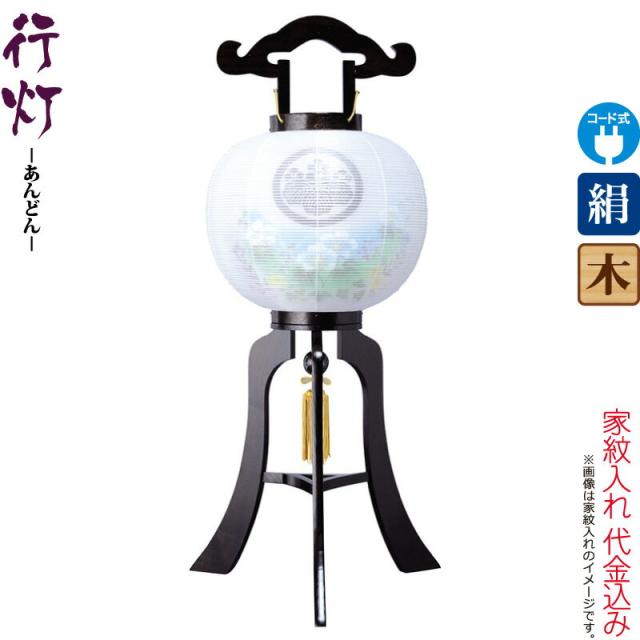 盆提灯 行灯 紋入 黒檀調 11号 芙蓉青ボカシ 電気コード式 絹製 絹二重 家紋入れ代込み 【2024年度新作】 h068-ymt-7326の通販は 18,493円