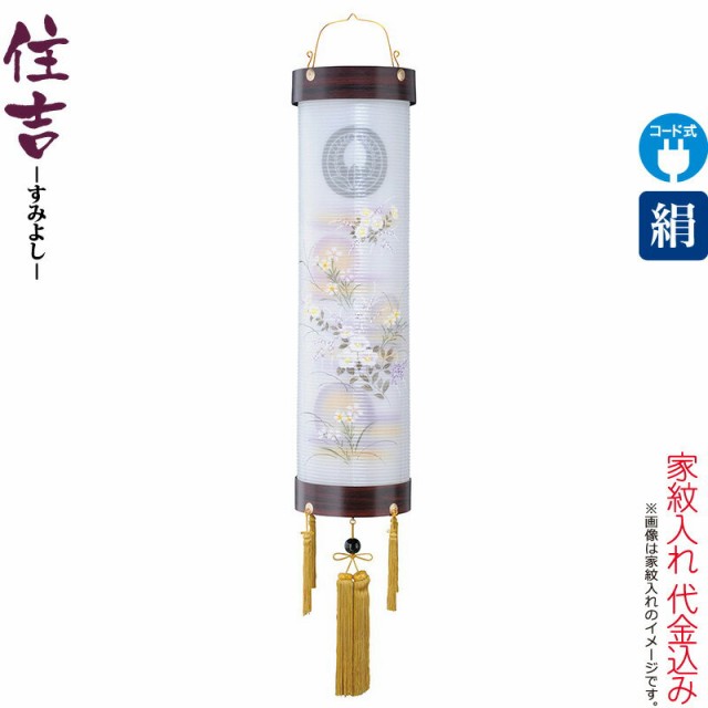 盆提灯 盆ちょうちん お盆 提灯 住吉 紋入 十番 紫檀 芙蓉中ボカシ 紫檀杢目 電気コード式 絹製 絹二重 家紋入れ代込み 【2023年度新作】の通販は