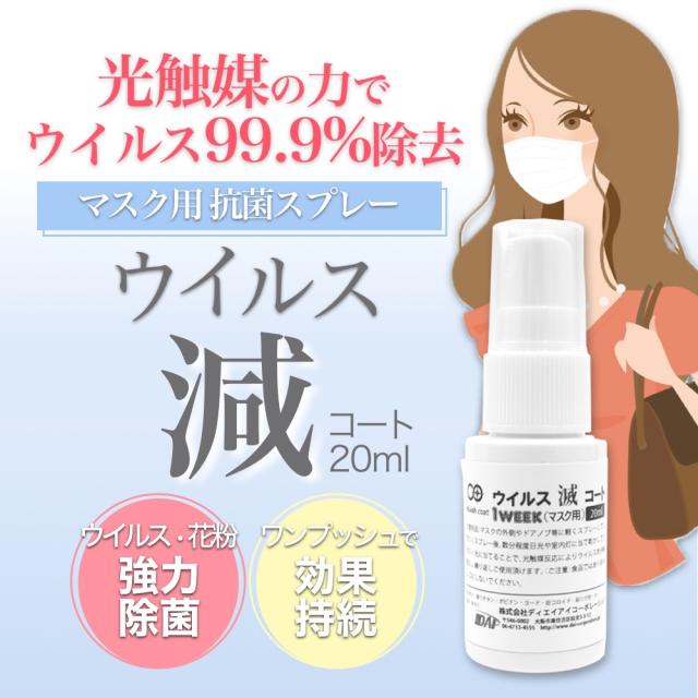 ウイルス対策 抗菌スプレー マスク用 光触媒 除菌 消臭 抗ウイルス 花粉対策 防カビ 抗voc ウイルス除去の通販はau Pay マーケット Tokka トッカ