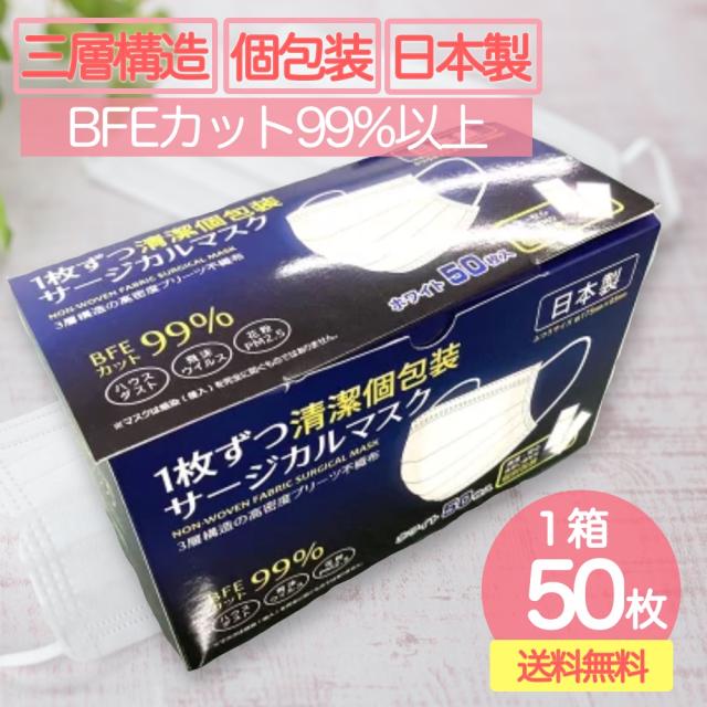 日本製 マスク 1箱50枚入 個包装 送料無料 翌日発送 国産 三層 不織布 サージカルマスク 使い捨て日本製マスク Bfe99 Pfe98 の通販はau Pay マーケット Tokka トッカ