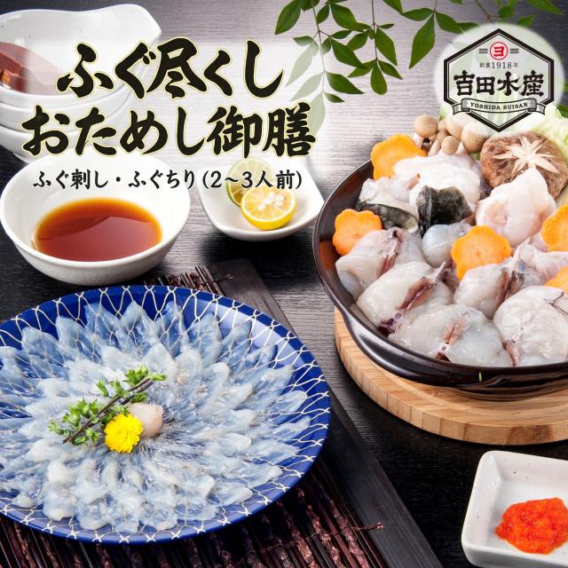 ふぐ尽くし おためし御前 （2〜3人前）　ふぐ 刺身 ふぐ刺し お取り寄せ 正月 冬 おためし お中元