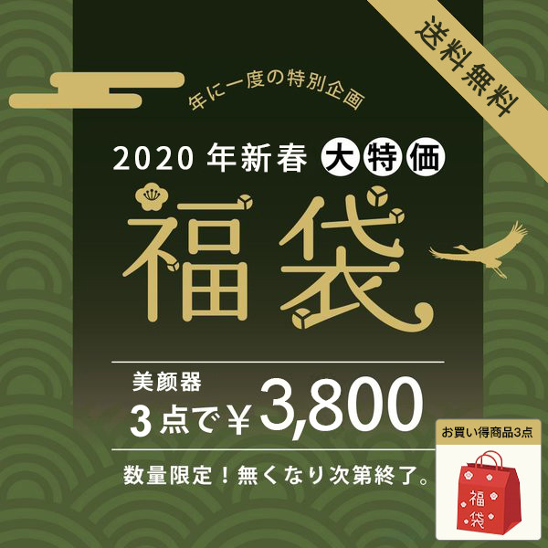 年 新春福袋 美顔器福袋 3点セット お買い得 数量限定 送料無料 超お得 の通販はau Pay マーケット Bayomall