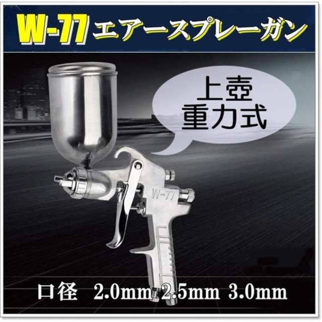 送料無料 W 77 重力式 エアー 中型 スプレーガン 口径 2 0mm 2 5mm 3 0mm タンク容量 400ml 上壺 式 ｄｉｙ 車 バイク 塗装の通販はau Pay マーケット サザンウインド