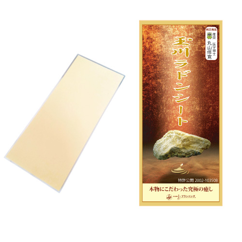 玉川ラドンシート  玉川の湯 ユニカ 玉川温泉 北投石 ラジウム ラドン温泉 丸山アレルギークリニック 送料無料 代引き手数料無料