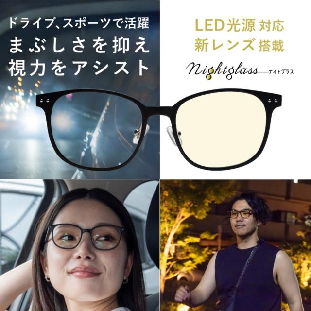 ナイトグラス LED スマート ボストン型 東海光学 日本製 LED光源に対応した新モデル ソフトケース付き メンズ レディース 夜用サングラス 一般医療機器