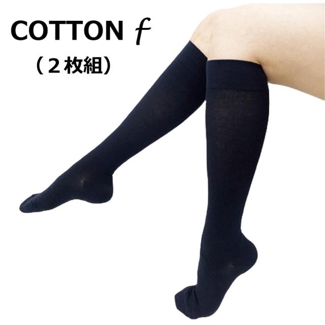 着圧ハイソックス コットン エフ ブラック ２足組 アステラ・メディカル 福助メディカルラボ 日本製 つま先あり 男女兼用 程よい中圧レベル