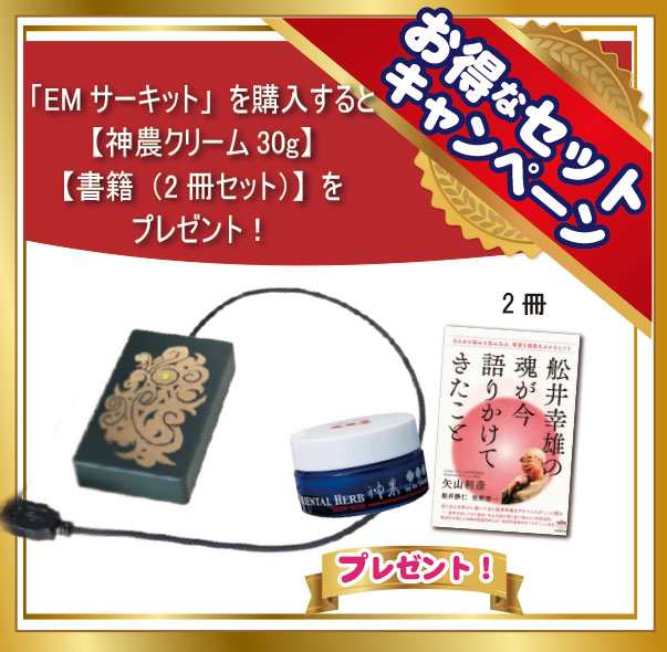 数量限定 EMサーキット＋神農クリーム30g＋書籍「舩井幸雄の魂が今 語りかけてきたこと」2冊セット コスミックエナジー研究所