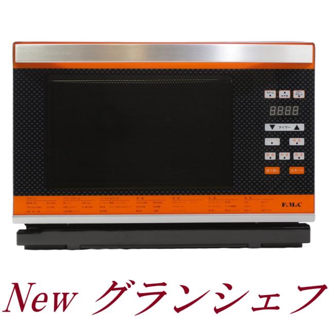 フォーマックスチームオーブン Newグランシェフ ニューグランシェフ パワースチームオーブン フォー