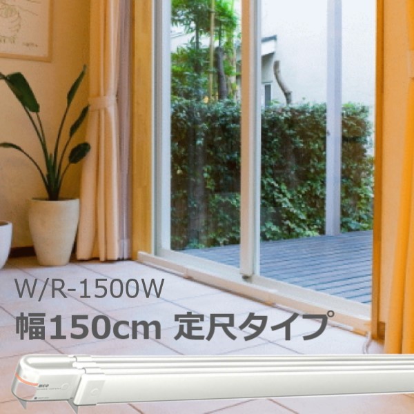 ウインドーラジエーター W/R-1500 定尺タイプ ホワイト/白 幅1500mm 150cm 森永エンジニアリング 暖房器具