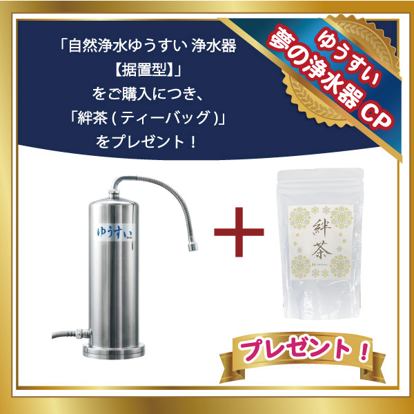 自然浄水ゆうすい 浄水器 【据置型】 淀エンタープライズ 日本製 【代引不可】絆茶(ティーバッグ) プレゼント