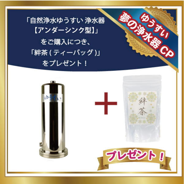 自然浄水ゆうすい 浄水器【アンダーシンク型】水道本管直結型 淀エンタープライズ 日本製 ビルトイン 【代引不可】絆茶(ティーバッグ) プレゼント