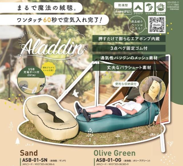 エアソファーベッド アラジン 日動工業 サンド ASB-01-SN オリーブグリーン ASB-01-OG_1