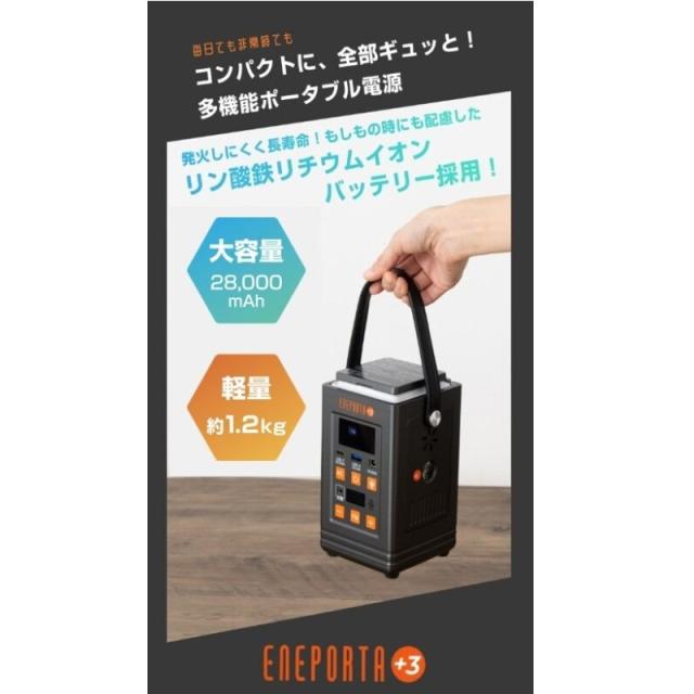 リン酸鉄バッテリー搭載 多機能ポータブル電源 エネポルタ+3 ENEPORTA+3 (プラススリー) EPR-301 クマザキエイム 防災用品 TV通販_7