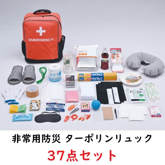 非常用防災 ターポリンリュック 37点セット 非常用防災リュック