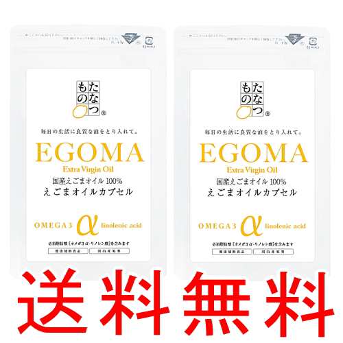 ２個セット えごまオイルカプセル 120粒   オメガ3系脂肪酸 荏胡麻油 エゴマオイル サプリメント たなつもの 送料無料  メール便配送可
