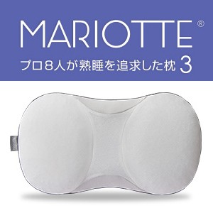 MARIOTTE プロ8人が熟睡を追求した枕３ マリオット枕 ※枕カバー別売 ...