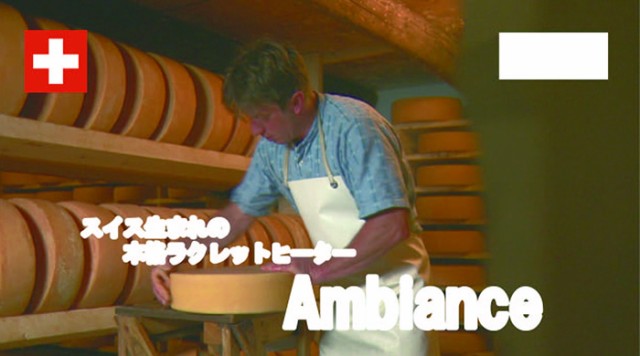 アンビエンス ラクレットヒーター TTM Ambiance スイス製 要組立 プロ