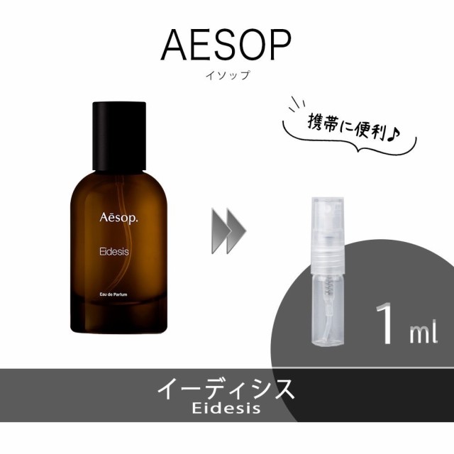 Aesop イソップ イーディシス Eidesis お試し 香水 1ml アトマイザー 人気の通販はau PAY マーケット - TTN | au  PAY マーケット－通販サイト