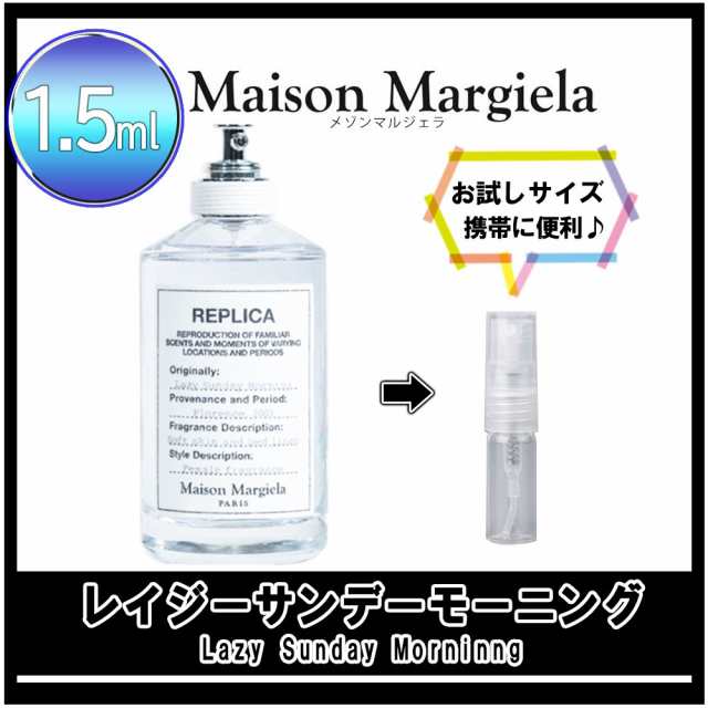 送料無料（一部地域を除く） マルジェラ レイジーサンデーモーニング 1.5ml