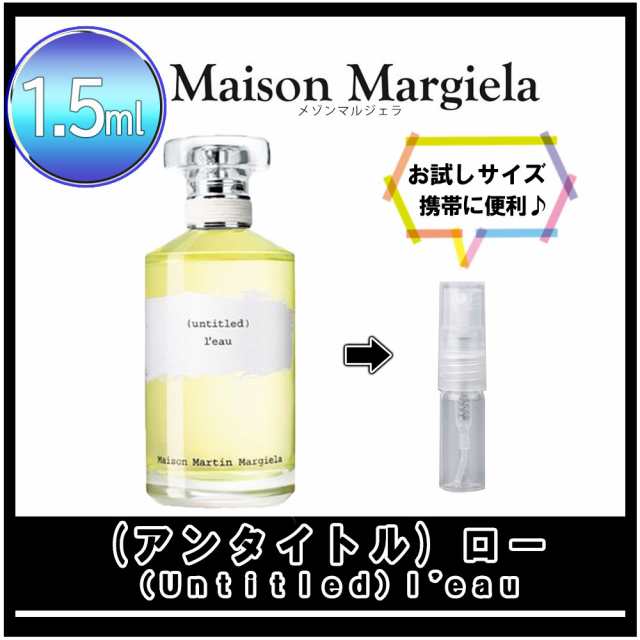 Maison Margiela メゾンマルジェラ アンタイトル ロー お試し 香水 1.5ml アトマイザー 人気の通販はau PAY マーケット -  TTN