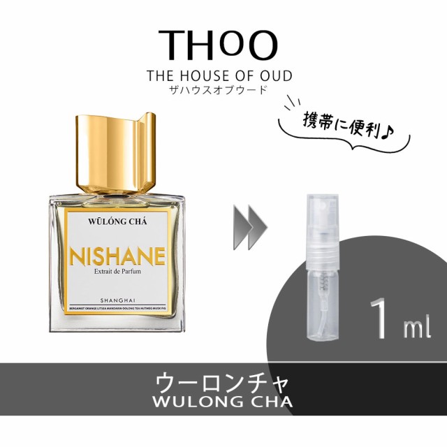 NISHANE ニシャネ ウーロンチャ お試し 香水 1ml アトマイザー 人気