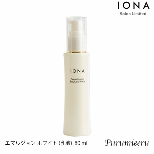 5000円で送料無料 イオナ サロンリミテッド エマルジョン ホワイト 80 Ml イオナ化粧品 化粧品 イオナ 美容室専売 美容室 サロン専売の通販はau Pay マーケット ぷるみえーる