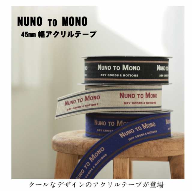 NUNO TO MONO45mm幅アクリルテープ 手芸 バッグ テープ 持ち手 日本製【14】の通販はau PAY マーケット - 手芸・生地のたけみや