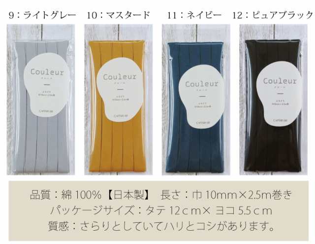 Couleur(クルール) くすみカラーの柄生地に合うバイアステープ ふちどりテープ コットン100 入園 入学 ベビー ポーチ キャプテン　CP229　(メール便可)