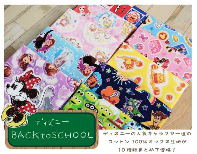 ディズニーbacktoschool Disney 生地 布 ミッキー ミニー プリンセス くまのプーさん トイ ストーリー Toy Story カーズ Cars アナと雪の通販はau Pay マーケット 手芸 生地のたけみや