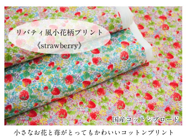 Strawberry リバティ風小花柄プリント 生地 布 綿 コットン ファブリック 花柄 フラワー いちご イチゴ 苺 ストロベリー 女の子 国産 の通販はau Pay マーケット 手芸 生地のたけみや