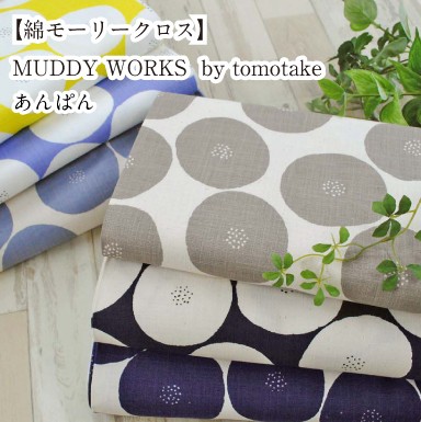 綿モーリークロス】MUDDY WORKS by tomotake あんぱん 生地 布 綿 コットン ドット あんパン アンパン ファブリック  日本製【5】の通販はau PAY マーケット - 手芸・生地のたけみや | au PAY マーケット－通販サイト