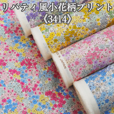 リバティ風小花柄プリント《3414》 生地 ブロード コットンこばやし フラワー