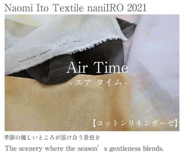 コットンリネンガーゼ】naniIRO Air Time 2021 生地 布 綿麻 ナニイロ エアタイム 伊藤尚美 【6】の通販はau PAY  マーケット - 手芸・生地のたけみや | au PAY マーケット－通販サイト