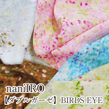 naniIRO 2022 BIRDS EYE ナニイロ バーズアイ 生地 ダブルガーゼ W