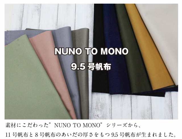 9.5号帆布 無地 NUNO TO MONO 生地 布 綿 コットン ハンプ